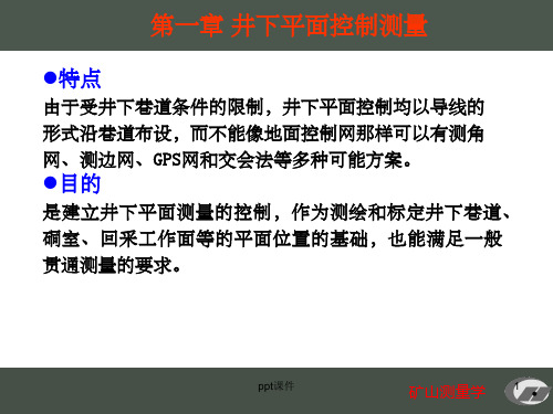 《井下控制测量》PPT课件
