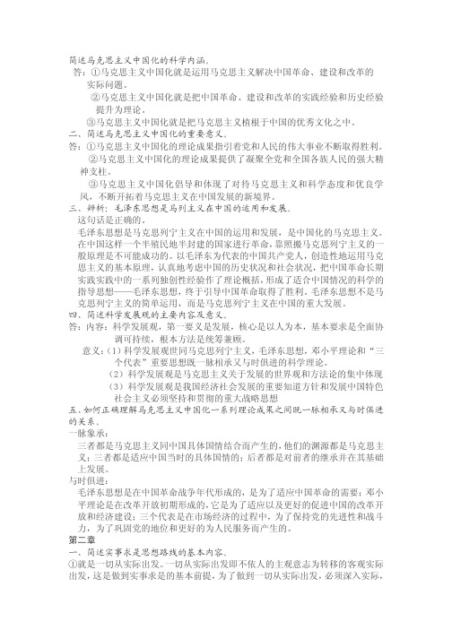 简述马克思主义中国化的科学内涵