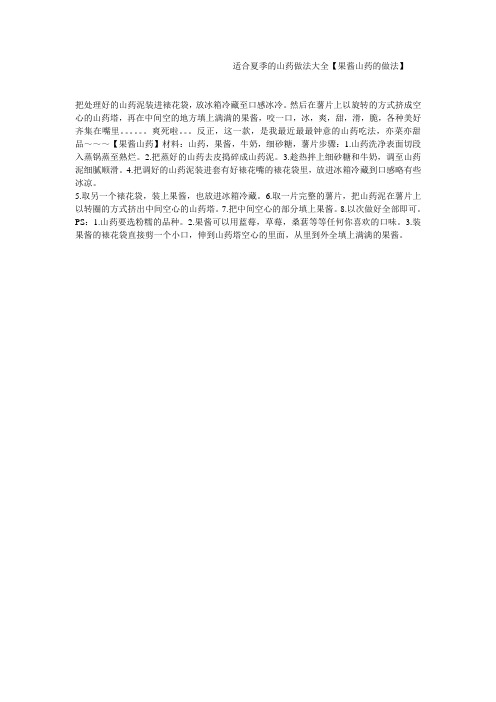 适合夏季的山药做法大全【果酱山药的做法】