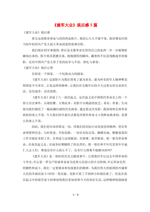 《建军大业》观后感5篇