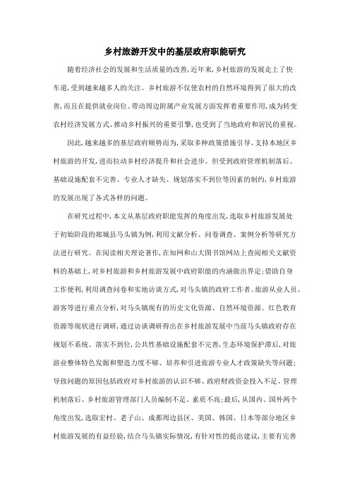 乡村旅游开发中的基层政府职能研究