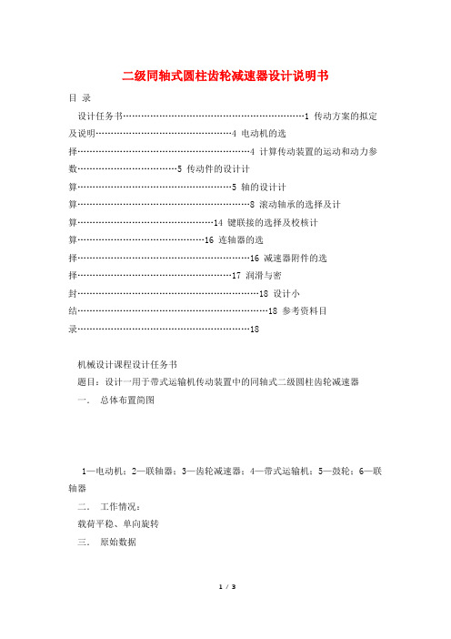 二级同轴式圆柱齿轮减速器设计说明书
