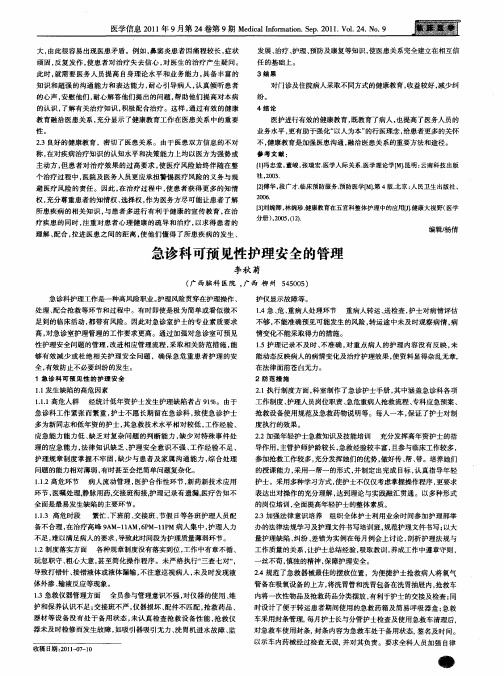 急诊科可预见性护理安全的管理