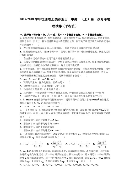 江西省上饶市玉山一中2017-2018学年高一上学期第一次月考物理试卷(平行班) Word版含解析