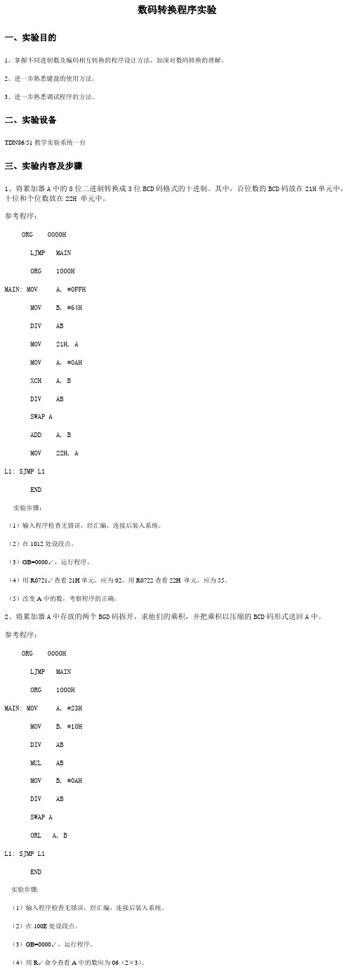 数码转换程序实验