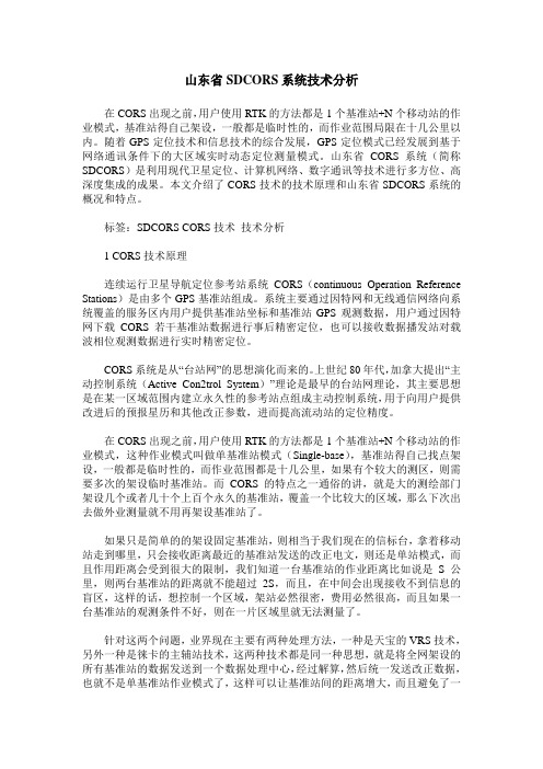 山东省SDCORS系统技术分析