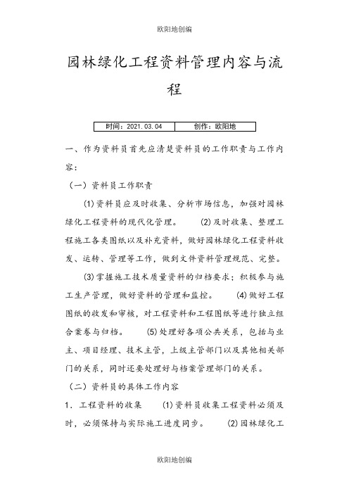园林绿化工程资料管理内容与流程之欧阳地创编