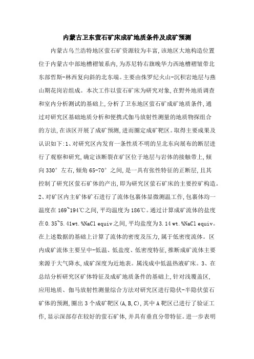 内蒙古卫东萤石矿床成矿地质条件及成矿预测