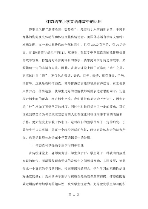 体态语在小学英语课堂中的运用6页word文档