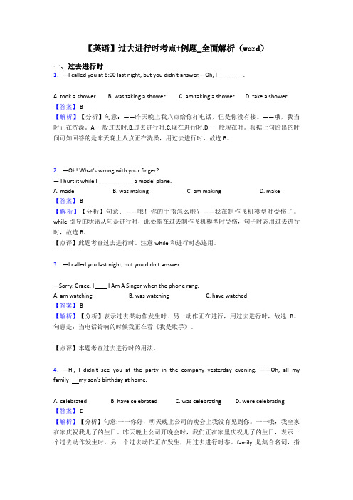 【英语】过去进行时考点+例题_全面解析(word)