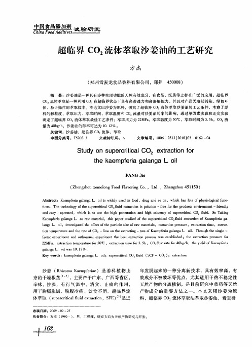 超临界CO2流体萃取沙姜油的工艺研究