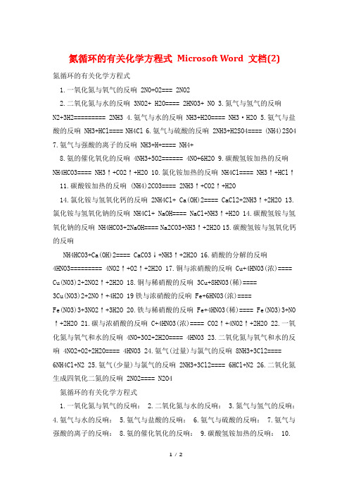 氮循环的有关化学方程式 Microsoft Word 文档(2)