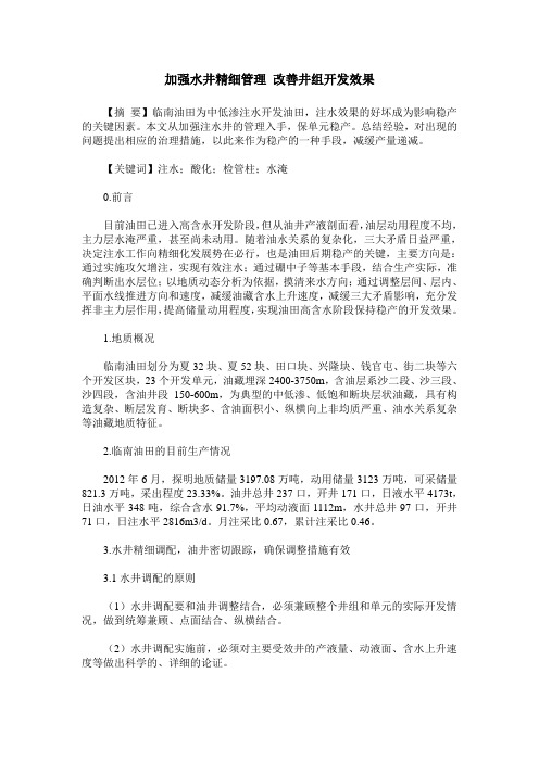 加强水井精细管理 改善井组开发效果