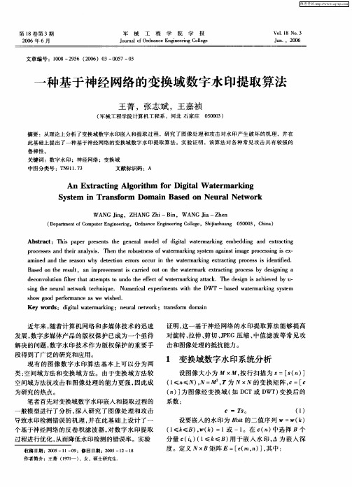 一种基于神经网络的变换域数字水印提取算法