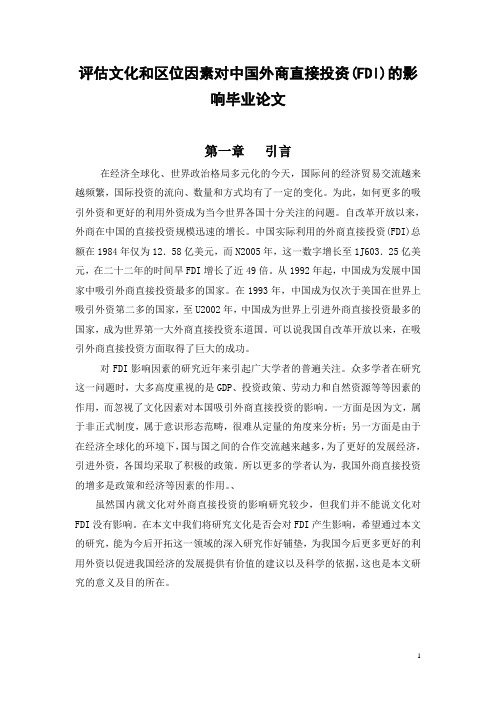 评估文化和区位因素对中国外商直接投资(FDI)的影响毕业论文