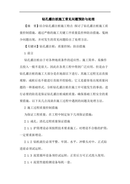 钻孔灌注桩施工常见问题预防与处理论文