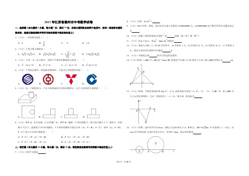2013年江苏省泰州市中考数学试卷(含解析版)