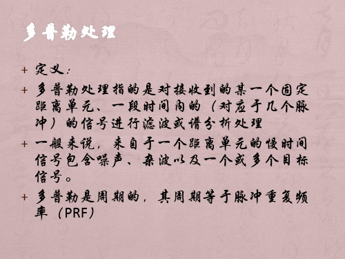 MTIMTD 多普勒处理课件