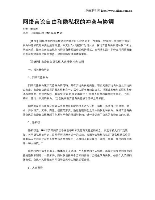 网络言论自由和隐私权的冲突与协调