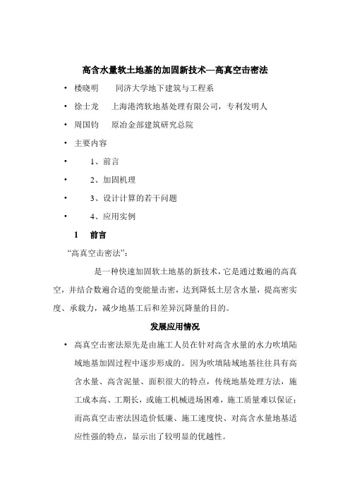 高含水量软土地基的加固新技术—高真空击密法