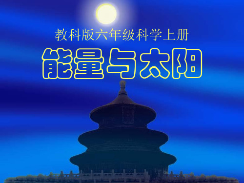 六年级上册科学课件 能量与太阳教科版 (共34页)PPT