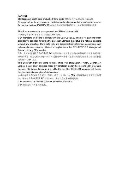 ISO11135 2014医疗器械灭菌过程的研发、验证和日常控制要求