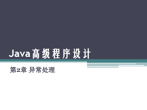 Java高级程序设计(第二版)  第2章 异常处理