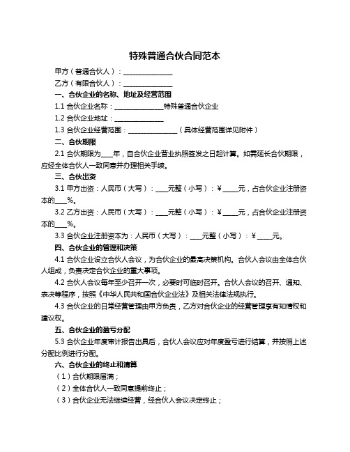 特殊普通合伙合同范本