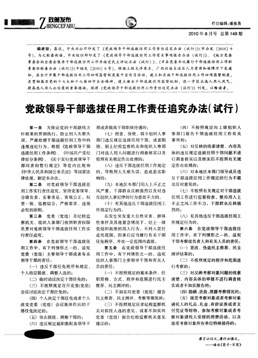 党政领导干部选拔任用工作责任追究办法(试行)