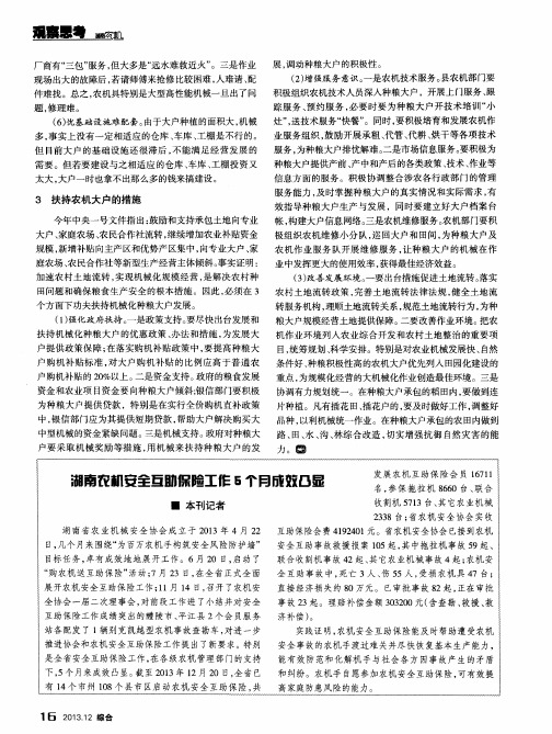 湖南农机安全互助保险工作5个月成效凸显