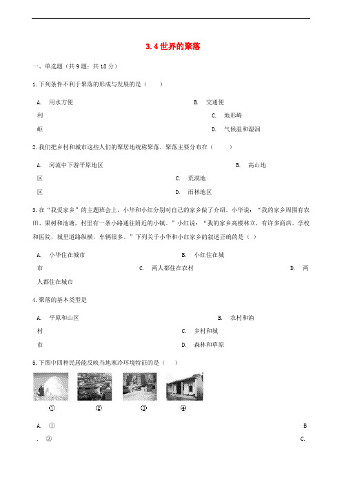 七年级地理上册3.4世界的聚落 同步练习题新版湘教版8