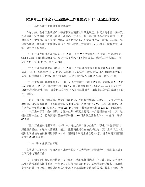 2019年上半年全市工业经济工作总结及下半年工业工作重点