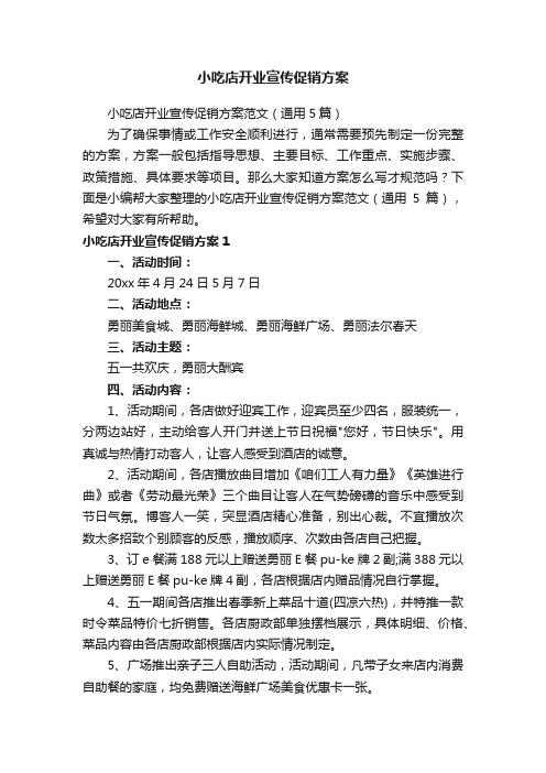 小吃店开业宣传促销方案范文（通用5篇）