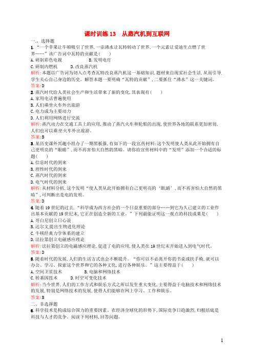 2015年高中历史4.13从蒸汽机到互联网同步练习(含解析)新人教版必修3