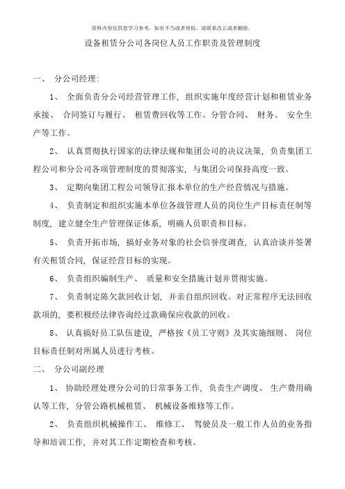 设备租赁分公司各岗位人员工作职责及管理制度样本