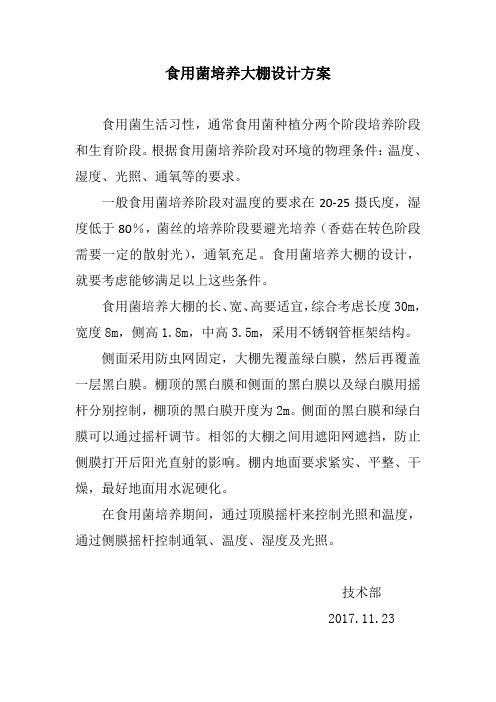 培养棚设计方案