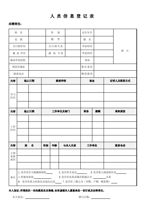 人员信息登记表【模板】