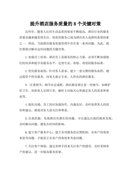 酒店服务质量管理的现状及对策
