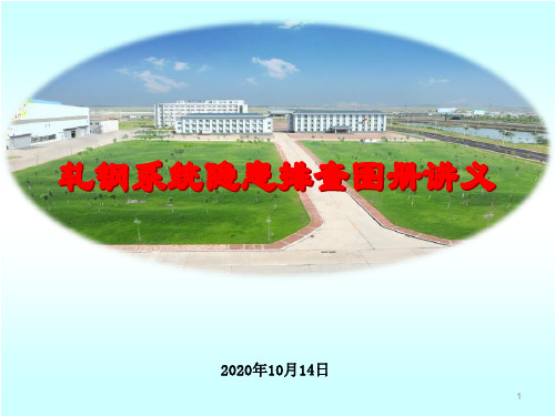 轧钢系统安全隐患排查图册讲义