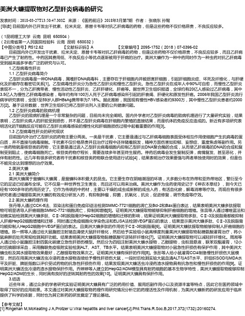 美洲大蠊提取物对乙型肝炎病毒的研究