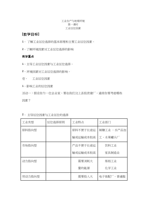 高中地理《工业区位因素(1)》优质课教案、教学设计