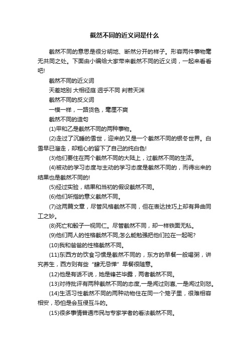 截然不同的近义词是什么