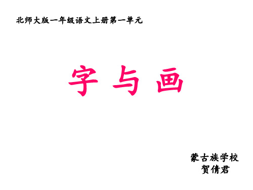 一年级上册语文课件-1.1 字与画 北师大版(2016)(共25张PPT)