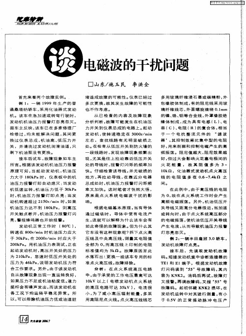 谈电磁波的干扰问题
