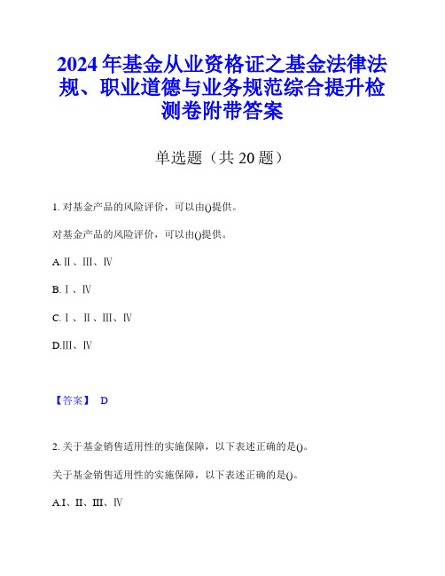 2024年基金从业资格证之基金法律法规、职业道德与业务规范综合提升检测卷附带答案