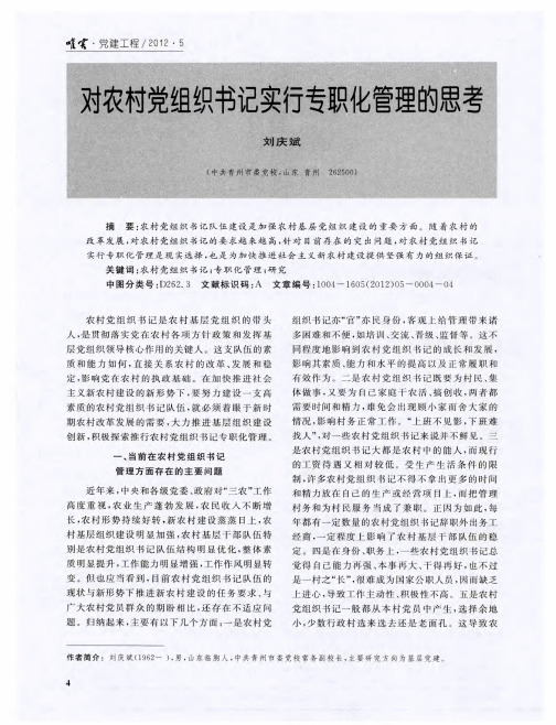 对农村党组织书记实行专职化管理的思考