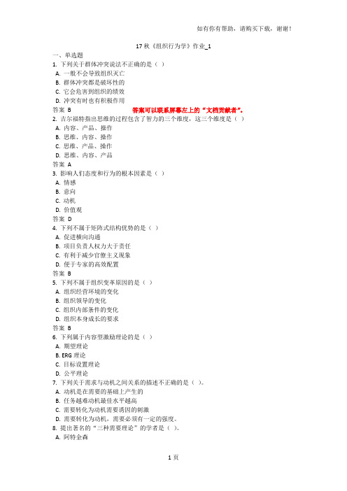 北语17秋组织行为学作业1234答案