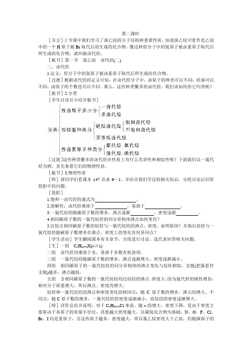化学：6.1《溴乙烷卤代烃》第二课时教案(大纲人教版第二册)