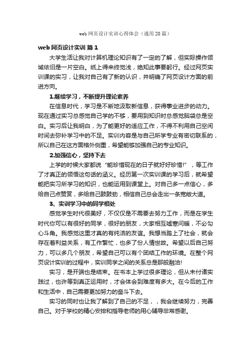 web网页设计实训心得体会（通用20篇）