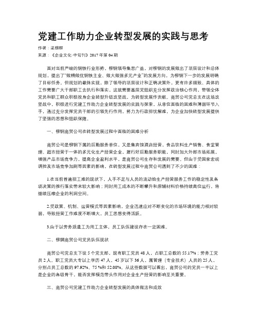 党建工作助力企业转型发展的实践与思考